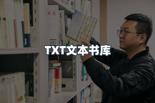 TXT文本书库
